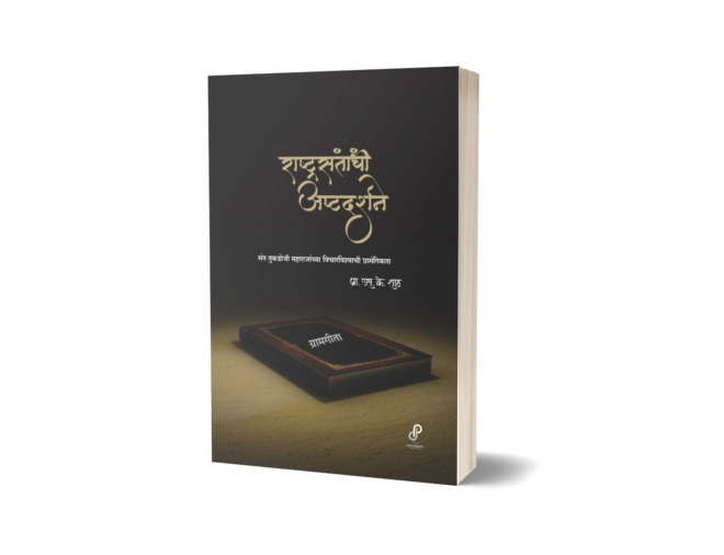 राष्ट्रसंतांची अष्टदर्शने (संत तुकडोजी महाराजांच्या विचारविश्वाची प्रासंगिकता) - Image 2