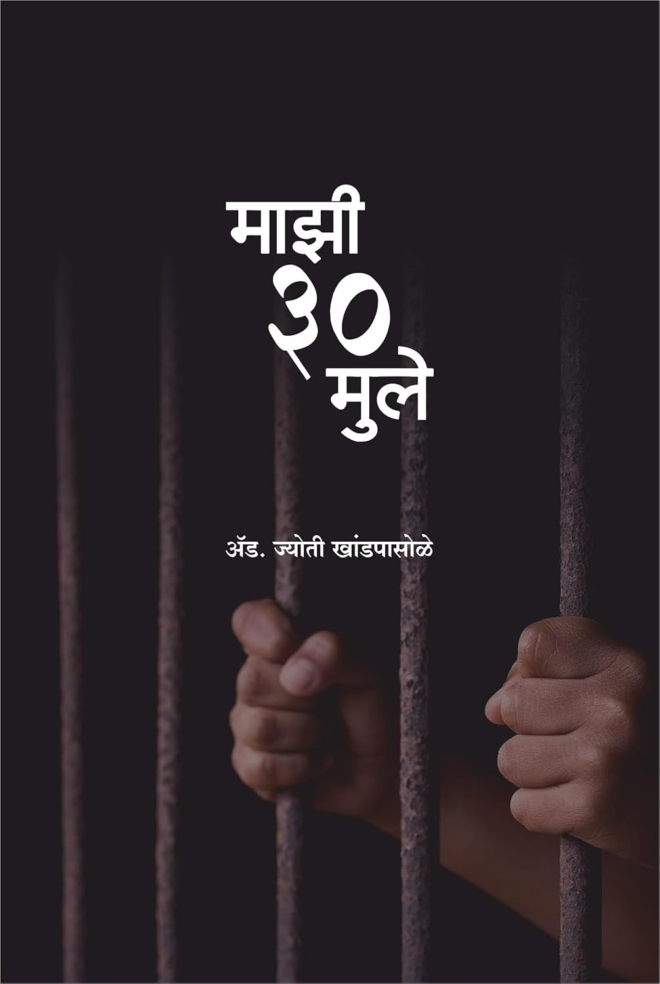 माझी ३० मुले (Mazi 30 Mule)