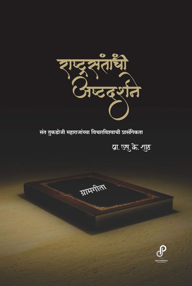 राष्ट्रसंतांची अष्टदर्शने (संत तुकडोजी महाराजांच्या विचारविश्वाची प्रासंगिकता)