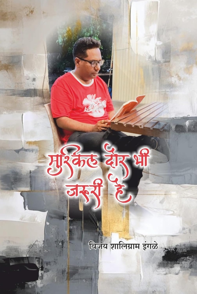 मुश्किल दौर भी जरूरी है (Mushkil Daur Bhi Jaruri Hai)