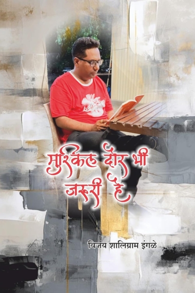 मुश्किल दौर भी जरूरी है (Mushkil Daur Bhi Jaruri Hai)