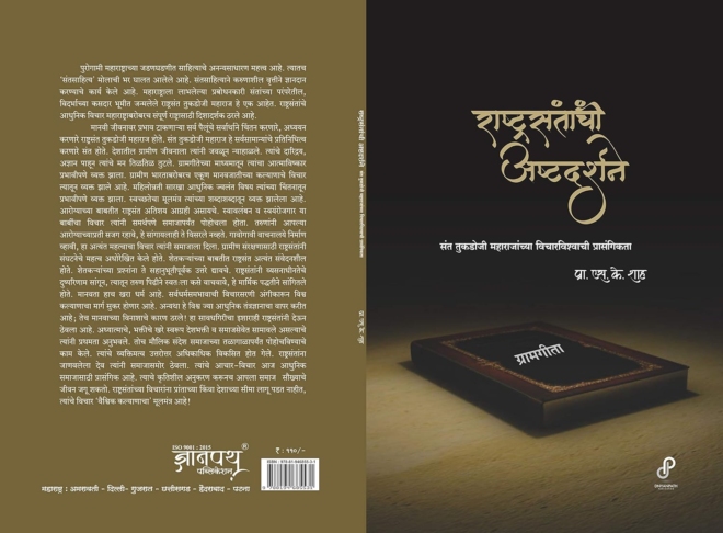 राष्ट्रसंतांची अष्टदर्शने (संत तुकडोजी महाराजांच्या विचारविश्वाची प्रासंगिकता) - Image 4