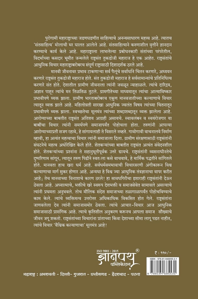 राष्ट्रसंतांची अष्टदर्शने (संत तुकडोजी महाराजांच्या विचारविश्वाची प्रासंगिकता) - Image 3