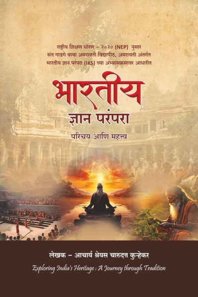 भारती ज्ञान परंपरा (परिचय आणि महत्त्व)