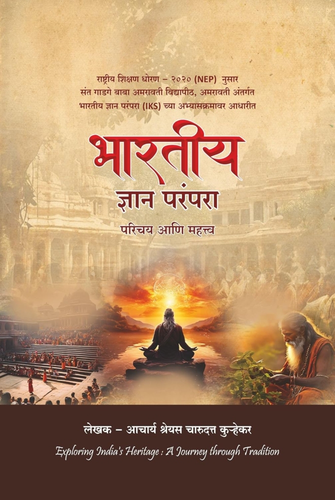 भारती ज्ञान परंपरा (परिचय आणि महत्त्व)