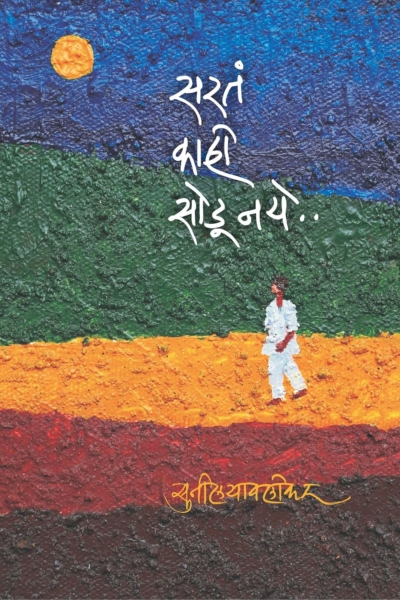 सरत काही सोडू नये