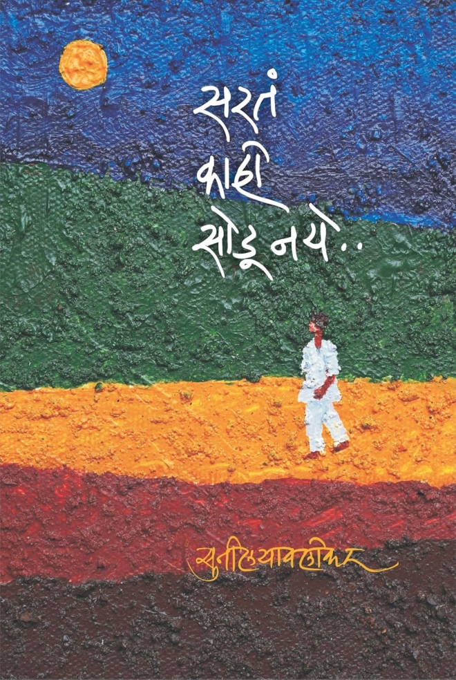 सरत काही सोडू नये